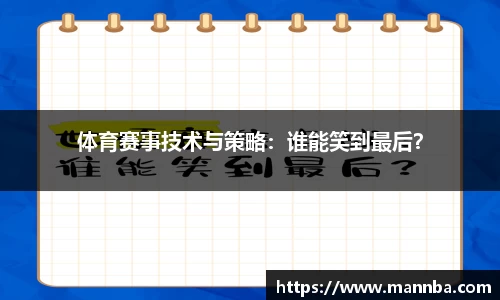 体育赛事技术与策略：谁能笑到最后？